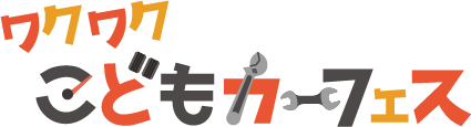 ワクワクこどもカーフェス