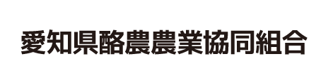 愛知県酪農農業協同組合