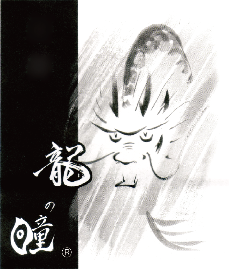 竜の瞳