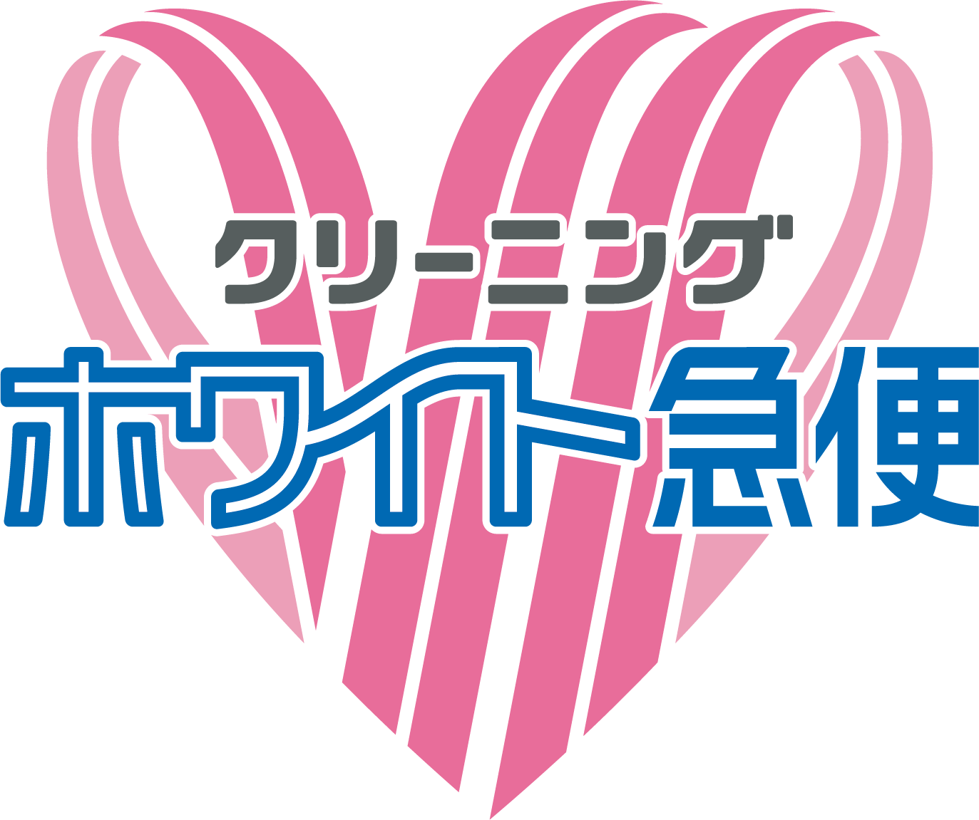 ホワイト急便